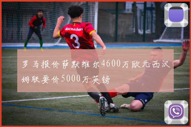 罗马报价萨默维尔4600万欧元西汉姆联要价5000万英镑