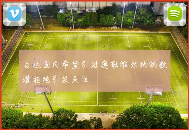 吉达国民希望引进奥勒维尔纳执教遭拒绝引发关注