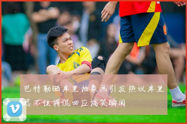巴特勒晒库里抽象画引发热议库里忍不住调侃回应搞笑瞬间