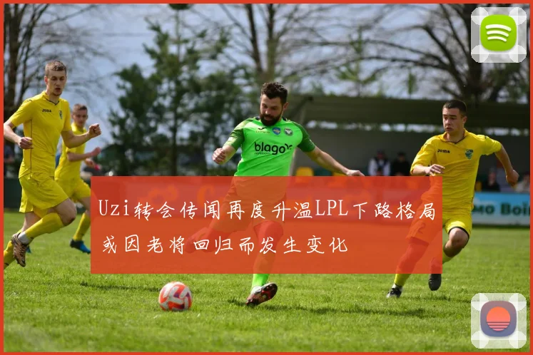 Uzi转会传闻再度升温LPL下路格局或因老将回归而发生变化