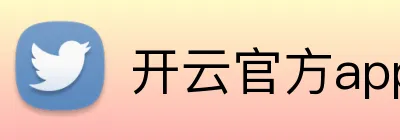 开云官方app官网入口 Logo